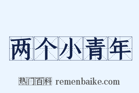两个小青年是什么意思的图片